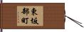 東坂部町 Hand Scroll