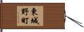 東城野町 Hand Scroll