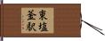 東塩釜駅 Hand Scroll