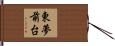 東夢前台 Hand Scroll