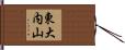 東大内山 Hand Scroll