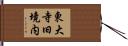 東大寺旧境内 Hand Scroll