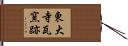東大寺瓦窯跡 Hand Scroll