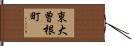 東大曽根町 Hand Scroll