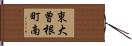 東大曽根町南 Hand Scroll