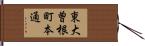 東大曽根町本通 Hand Scroll