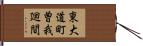 東大道町曽我廻間 Hand Scroll
