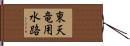 東天竜用水路 Hand Scroll