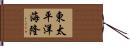 東太平洋海隆 Hand Scroll