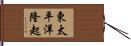 東太平洋隆起 Hand Scroll