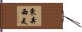 東奔西走 Hand Scroll