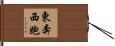 東奔西跑 Hand Scroll