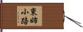 東姉小路 Hand Scroll
