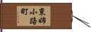 東姉小路町 Hand Scroll