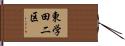 東学田二区 Hand Scroll