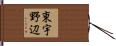 東宇野辺 Hand Scroll