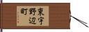 東宇野辺町 Hand Scroll