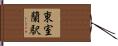 東室蘭駅 Hand Scroll