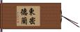 東密德蘭 Hand Scroll