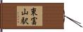 東富山駅 Hand Scroll