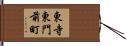 東寺東門前町 Hand Scroll