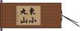 東小丸山 Hand Scroll