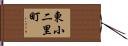東小二里町 Hand Scroll