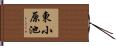東小原池 Hand Scroll