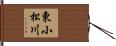 東小松川 Hand Scroll
