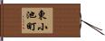 東小池町 Hand Scroll