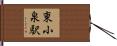 東小泉駅 Hand Scroll