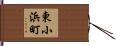 東小浜町 Hand Scroll