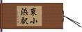 東小浜駅 Hand Scroll