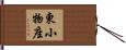 東小物座 Hand Scroll