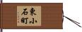東小石町 Hand Scroll