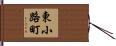 東小路町 Hand Scroll