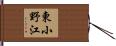 東小野江 Hand Scroll