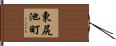東尻池町 Hand Scroll