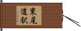 東尾道駅 Hand Scroll