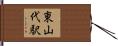 東山代駅 Hand Scroll