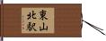 東山北駅 Hand Scroll