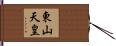 東山天皇 Hand Scroll
