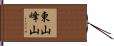 東山峰山 Hand Scroll