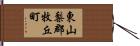 東山梨郡牧丘町 Hand Scroll