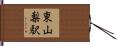 東山梨駅 Hand Scroll