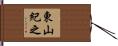 東山紀之 Hand Scroll