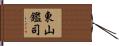 東山鑑司 Hand Scroll