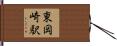 東岡崎駅 Hand Scroll