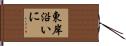 東岸沿いに Hand Scroll