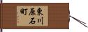 東川原石町 Hand Scroll